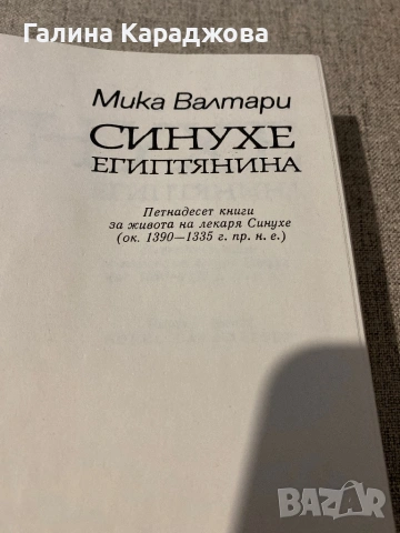 Синухе египтянина “  Мика Валтари , снимка 3 - Художествена литература - 53448152
