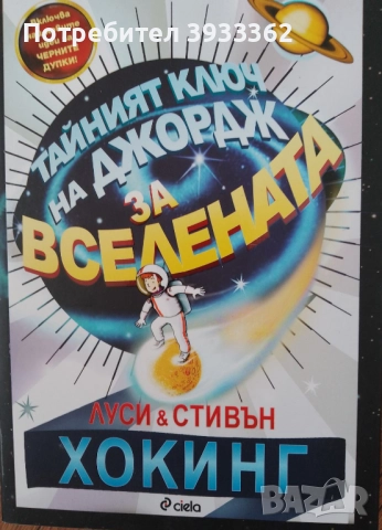 Тайният ключ на Джордж за Вселената