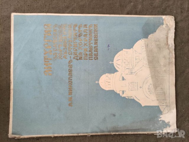 Продавам книга "Литургия за смесен хор от Апостол Николаев