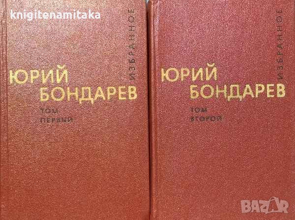 Избранные произведения в двух томах. Том 1-2 - Юрий Бондарев