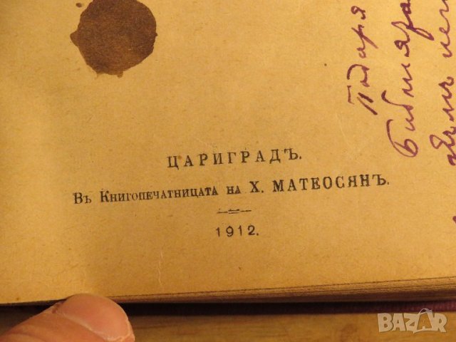 Стара Цариградска библия 1912 г.1230 стр. стария  и новия завет - ч.к. най-точния и достоверен, снимка 5 - Антикварни и старинни предмети - 38660430