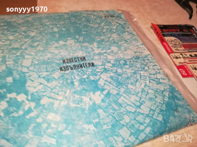 ИЗВЕСТНИ ИЗПЪЛНИТЕЛИ 0311251937, снимка 3 - Грамофонни плочи - 52281791