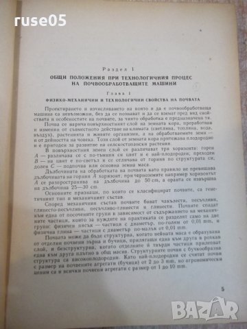 Книга"Маш.за почвообр.,сеит.и отгл. на кул.-С.Станев"-308стр, снимка 4 - Учебници, учебни тетрадки - 27406892