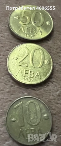 1997 10,20,50,лева монети