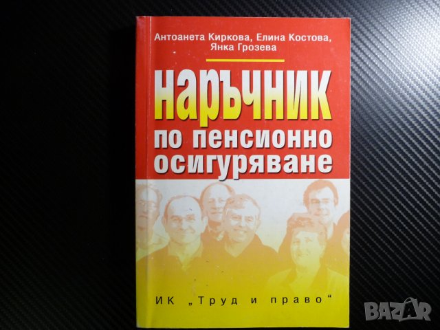 Наръчник по пенсионно осигуряване Приложен коментар. Нормативна уредба. Образци на документи