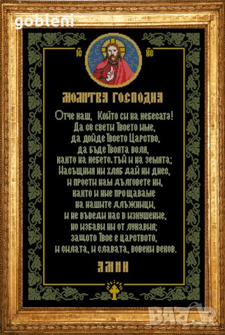 гоблен "МОЛИТВА ГОСПОДНА" с ламе, Д 46- размери 25*35 см,; 11 цвята; , снимка 2 - Гоблени - 28591002