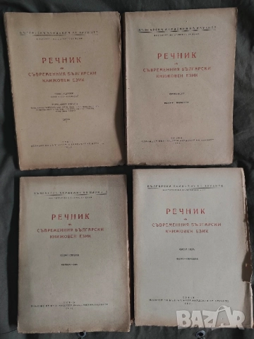 Продавам книга  " Речник на съвременния български книжовен език "Свезка 1-4

