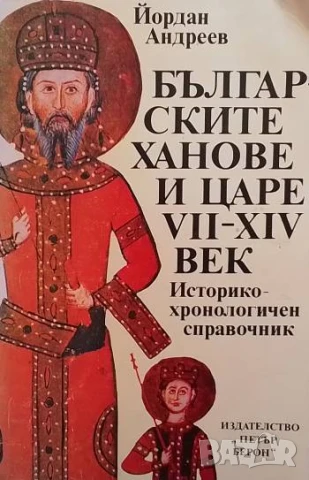Българските ханове и царе VII-XIV век Историко-хронологичен справочник Йордан Андреев