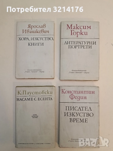 Хора, изкуство, книги - Ярослав Ивашкевич