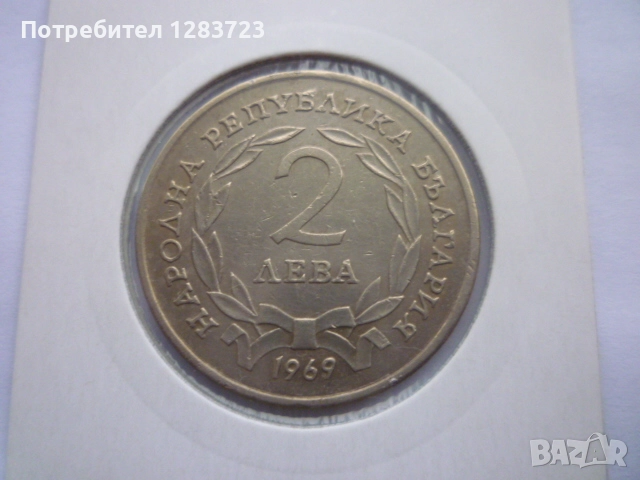 2 лева 1969 Освобождението
