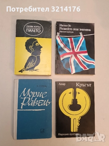 Пилето - Уилям Уортън