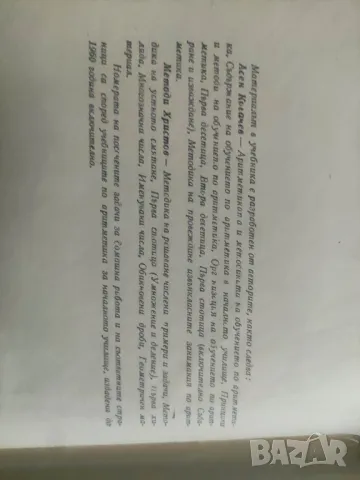 Продавам книга "Методика на обучението по аритметика "  Учебник за начални учители, снимка 2 - Специализирана литература - 49049987