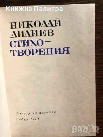 стихотворения Николай Лилиев, снимка 2 - Българска литература - 32864545