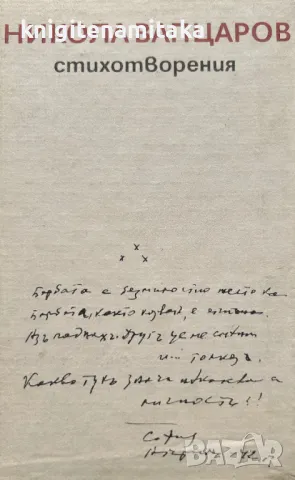 Стихотворения - Никола Вапцаров, снимка 1