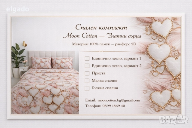Спален комплект Moon Cotton –  "Златни сърца" Материя: 100% памук – ранфорс 5D, снимка 2 - Спално бельо - 52834134