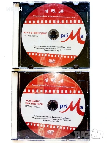 DVD филми  - "Куче в чекмедже" и "Бон шаснс инспекторе"