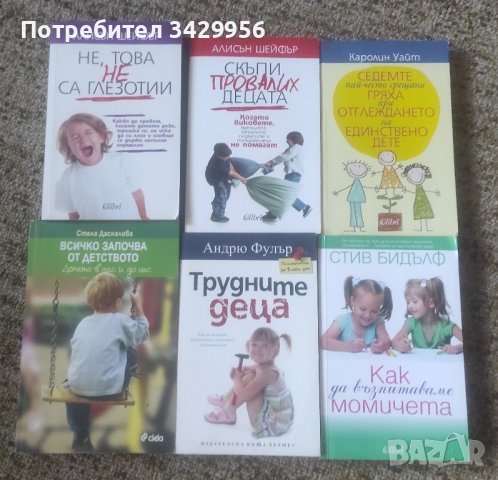 Книги , възпитание на подрастващи деца, снимка 2 - Специализирана литература - 43787170