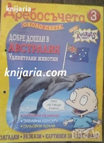 Дребосъчета около света брой 3: Добре дошли в Австралия. Удивителни животни