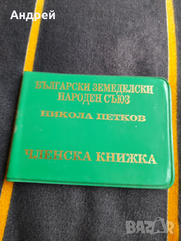 Стара членска книжка БЗНС Никола Петков #2, снимка 1 - Други ценни предмети - 36570532