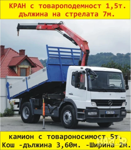 Транспорт КРАН Камион 5 тона товароносимост на камиона --Товароподемност на крана до 1,5т. , снимка 4 - Транспортни услуги - 49972982
