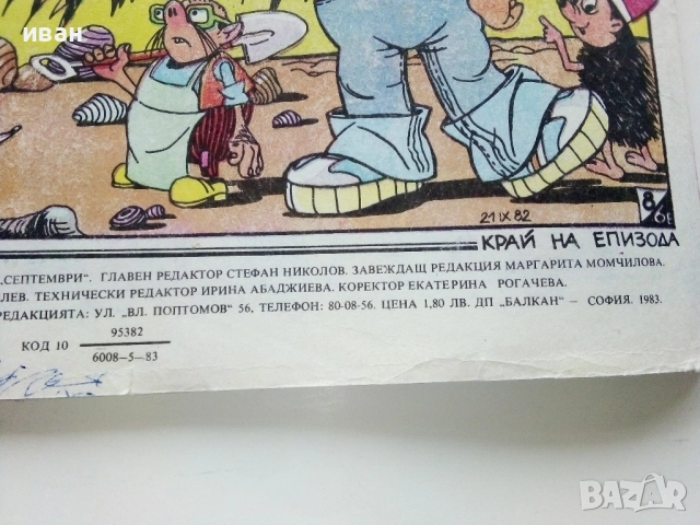 Списание / комикс "Дъга" № 11 - 1983г., снимка 8 - Списания и комикси - 52330743