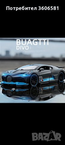 Метален реалистичен модел на Bugatti Divo, снимка 2 - Коли, камиони, мотори, писти - 43484477