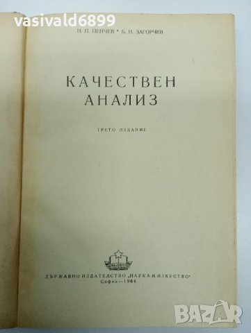 Пенчев/Загорчев - Качествен анализ , снимка 7 - Специализирана литература - 43485836