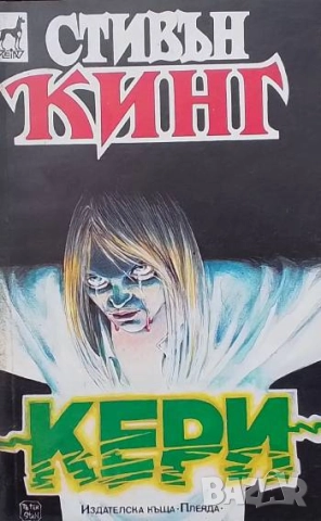 Кери Стивън Кинг