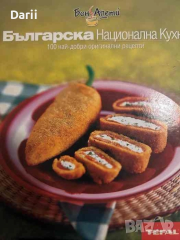 Българска национална кухня 100 най-добри оригинални рецепти- Иван Звездев
