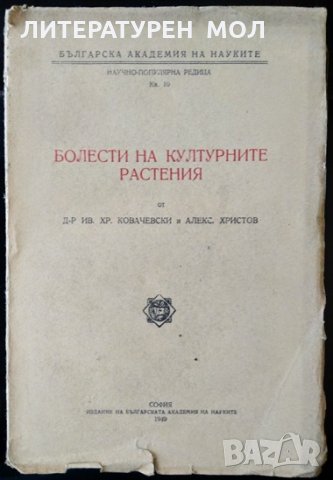 Болести на културните растения. Ив. Хр. Ковачевски, Александър Христов 1949 г. БАН.