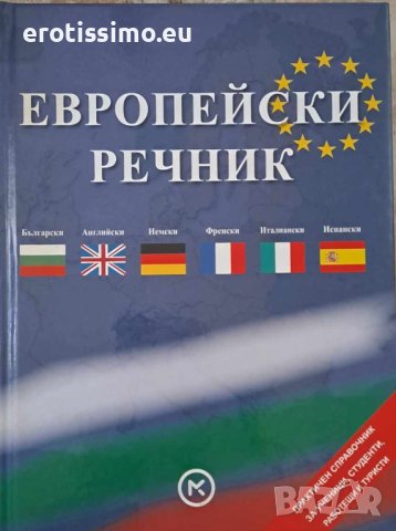 Европейски речник, снимка 1 - Чуждоезиково обучение, речници - 43618422