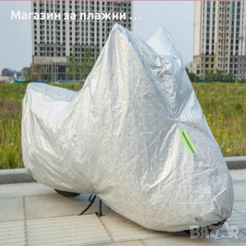 Покривало за мотор, скутер или велосипед СЪС СВЕТЛООТРАЗИТЕЛИ - РАЗМЕРИ L, XL u XXL, снимка 7 - Аксесоари и консумативи - 39258504