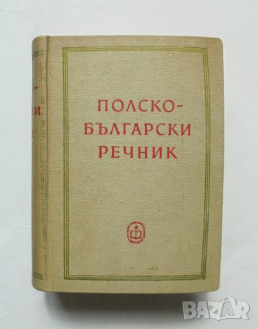Книга Полско-български речник- Ив. Леков, Фр. Славски и др. 1961 г.