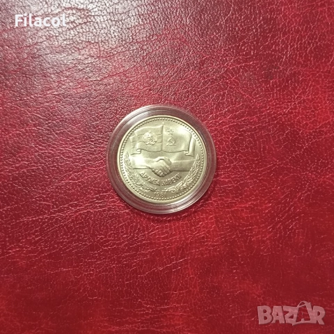 1 лев 1981 година Дружба Навеки