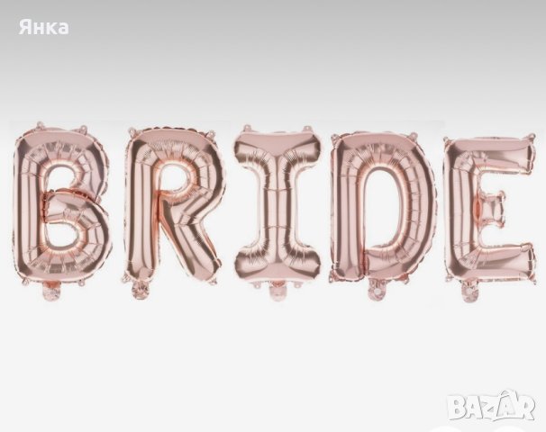 Балони BRIDE- 41см, снимка 4 - Декорация - 44083199