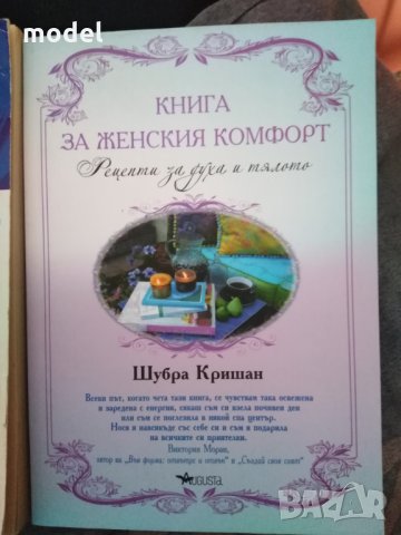 Книга за женския комфорт - Шубра Кришан