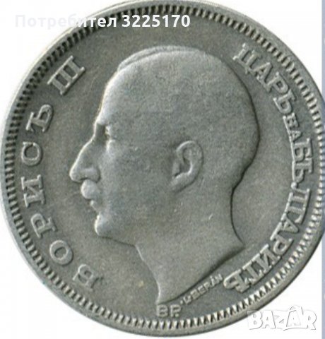 Изкупувам 20 левки от 1930 година., снимка 2 - Нумизматика и бонистика - 34896290