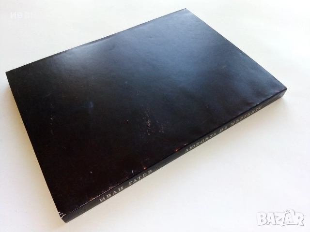 Любовта на мъртвите - Иван Гатев - 1996г., снимка 3 - Българска литература - 52430192