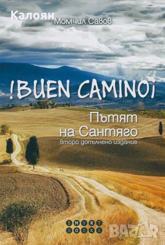 Момчил Савов - Buen Camino! Пътят на Сантяго (2015)