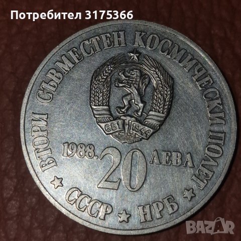 20 лева 1988 втори съвместен полет сребърна монета