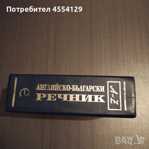 Английско-български речник 90 000 думи, снимка 2 - Чуждоезиково обучение, речници - 51949872