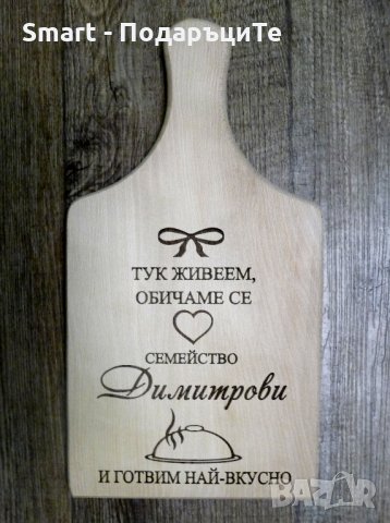 Гравирана дъска за рязане с име или фамилия
