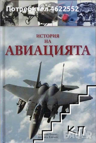 История на авиацията