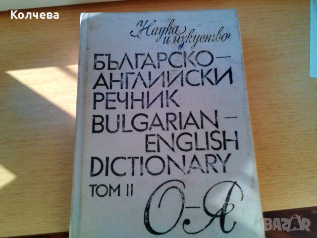 продавам стари речници всеки по 12 лв. , снимка 3 - Чуждоезиково обучение, речници - 33398997