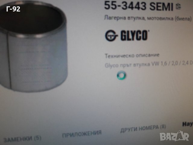 55-3443**NEU**GLYCO**VAG**ВТУЛКИ ЗА БИЕЛИ **, снимка 2 - Части - 37483645