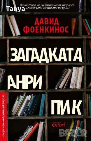 книга "Загадката Анри Пик", Давид Фоенкинос, нова, български език, снимка 1 - Художествена литература - 27590238