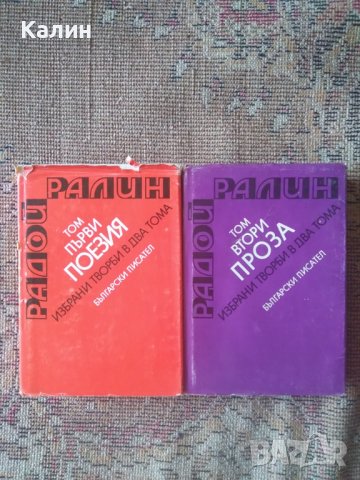 Радой Ралин-Избрани творби в два тома, снимка 1 - Българска литература - 36750940