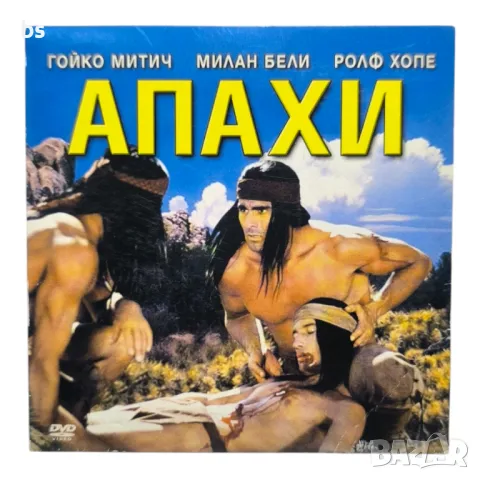 Апахи с Гойко Митич DVD 