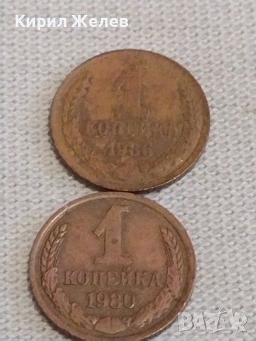 Две монети 1 копейка 1980/86г. СССР стари редки за КОЛЕКЦИЯ ДЕКОРАЦИЯ 37801