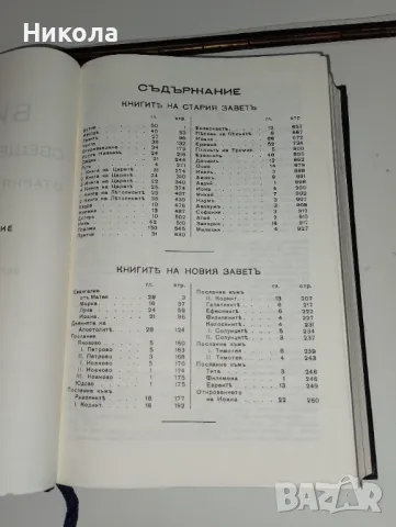 Библии-стар и нов завет-стар правопис , снимка 3 - Специализирана литература - 48704683
